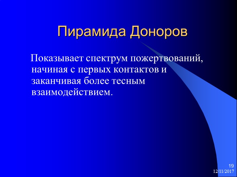 12/11/2017 19 Пирамида Доноров    Показывает спектрум пожертвований, начиная с первых контактов